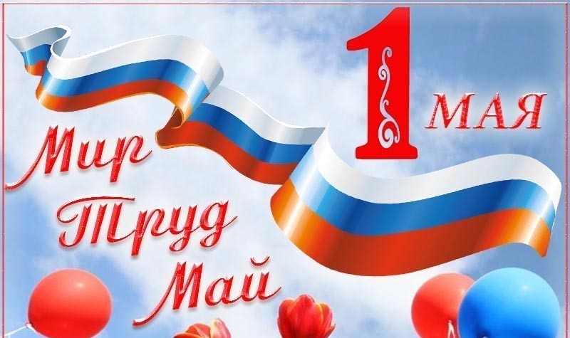 1 мая