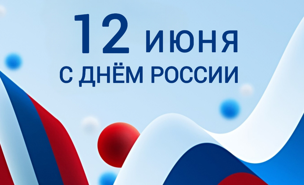 12 июня