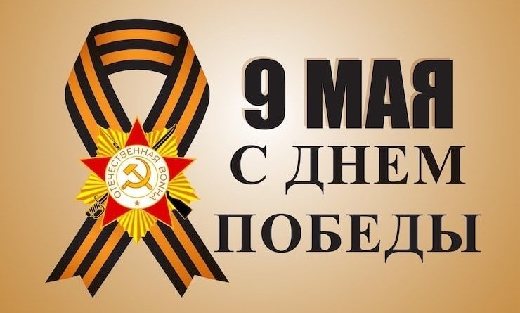 9 мая