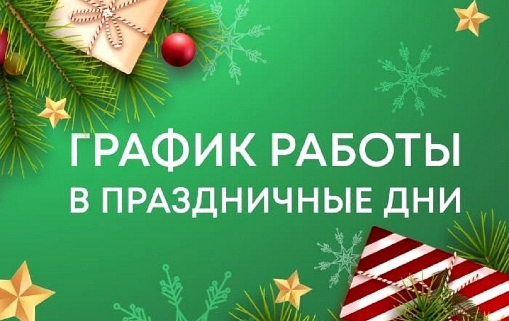 График работы